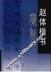 赵体楷书《增广贤文》