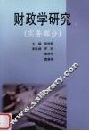 财政学研究  实务部分