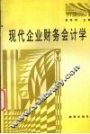 现代企业财务会计学