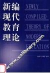 新编现代教育理论