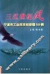 三江世纪风  宁波市工业改革和管理50例