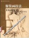 服装画技法
