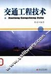 交通工程技术
