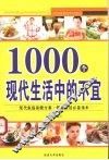1000个现代生活中的不宜