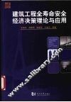 建筑工程全寿命安全经济决策理论与应用