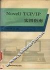 Novell TCP/IP实用指南