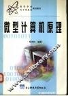 微型计算机原理