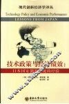 技术政策与经济绩效  日本国家创新系统的经验