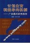 计划生育利益导向机制  广东模式研究报告