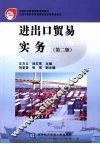 进出口贸易实务  第2版