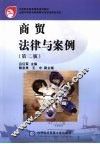 商贸法律与案例  第2版