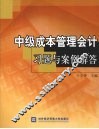 中级成本管理会计习题与案例解答