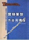 营销策划方法与原理