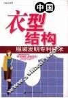 中国衣型结构
