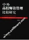 中外高校师资管理比较研究