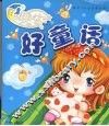 晚安好童话