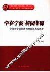 学在宁波  校园集锦  宁波市学校优质教育资源宣传画册
