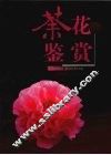 茶花鉴赏