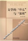 文学的“什么”与“如何”
