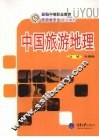 中国旅游地理  新编中职旅游