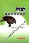 鳄龟健康养殖新技术