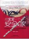 给宝宝一个安全的家