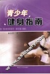 青少年健身指南
