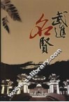 武进名贤