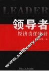 领导者经济责任审计