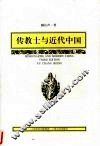传教士与近代中国  第3版
