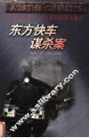 东方快车谋杀案