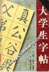 大学生字帖