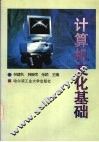 计算机文化基础