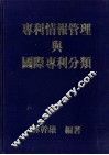 专利情报管理与国际专利分类