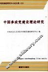 中国参政党建设理论研究