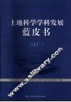 土地科学学科发展蓝皮书  2007年