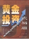 黄金投资快易通