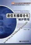 通信末端综合化维护教程