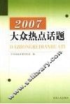 2007大众热点话题