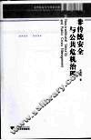 非传统安全与公共危机治理