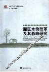 灌区水价改革及其影响研究