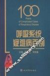 呼吸系统疑难病百例