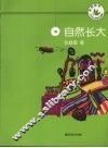 自然长大