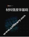 材料强度学基础