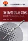 畜禽营养与饲料