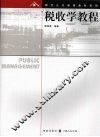 税收学教程