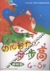 幼儿智力步步高  测验版  4-5岁