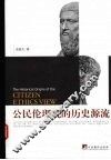 公民伦理观的历史源流