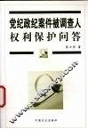 党纪政纪案件被调查人权利保护问答
