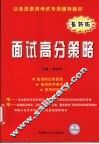 面试高分策略  最新版